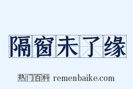 隔窗未了缘是什么意思的图片